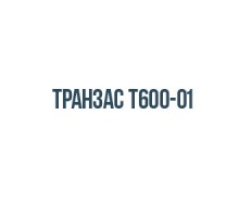 Транзас Т600-01