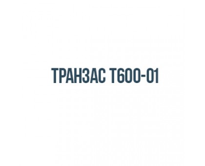 Транзас Т600-01