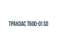 Транзас Т600-01 SO