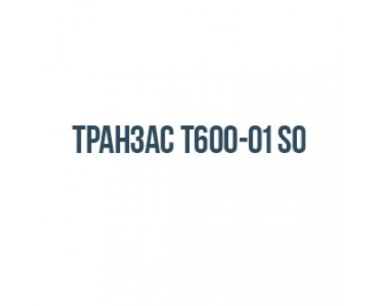 Транзас Т600-01 SO