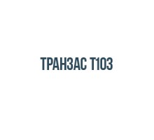 Транзас Т103