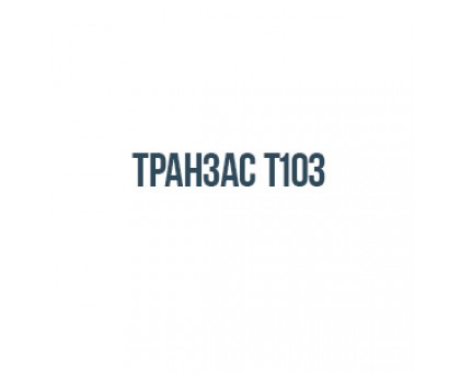 Транзас Т103