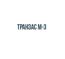 Транзас M-3