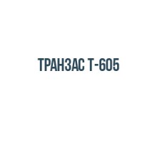 Транзас T-605