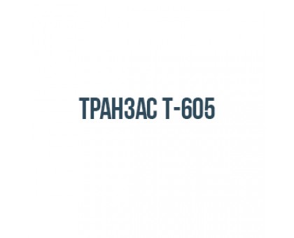 Транзас T-605