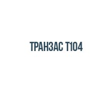 Транзас Т104