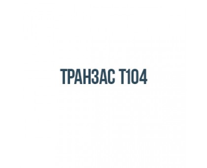 Транзас Т104