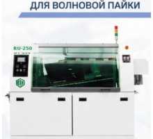 Полноавтоматическая установка волновой пайки RU-250