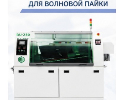 Полноавтоматическая установка волновой пайки RU-250