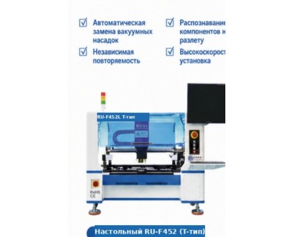 Настольный установщик компонентов RU-F452 (4 головки, T-образная компоновка)