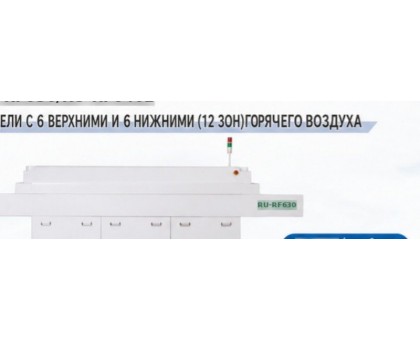 Двенадцатизонная печь оплавления RU-RF630 с сетчатым конвейером