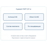 Судовой VSAT-комплект: антенна 0,61 м 8 Вт и модем iDirect iQ 200