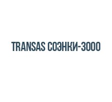 Transas соэнки-3000