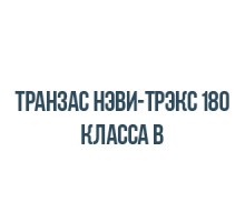 Транзас нэви-трэкс 180 класса b