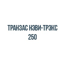 Транзас нэви-трэкс 250